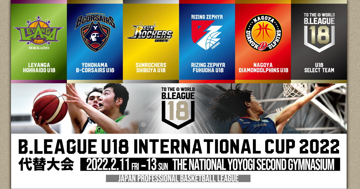 U18 INTERNATIONAL CUP | B.LEAGUE（Bリーグ）公式サイト - B.LEAGUE（Bリーグ）公式サイト