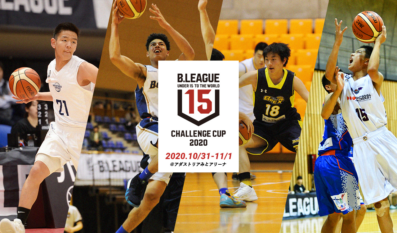 U15アーカイブ B League Bリーグ 公式サイト B League Bリーグ 公式サイト