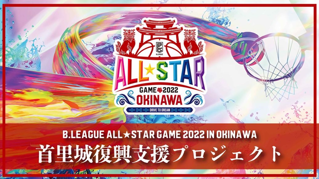 B.LEAGUE ALL-STAR GAME 2022 IN OKINAWA 首里城復興支援プロジェクト発足のお知らせ | B.LEAGUE （Bリーグ）公式サイト