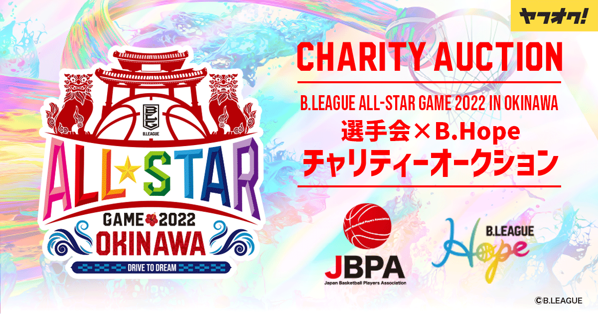 B.LEAGUE ALL-STAR GAME 2022 IN OKINAWAチャリティーオークション」を