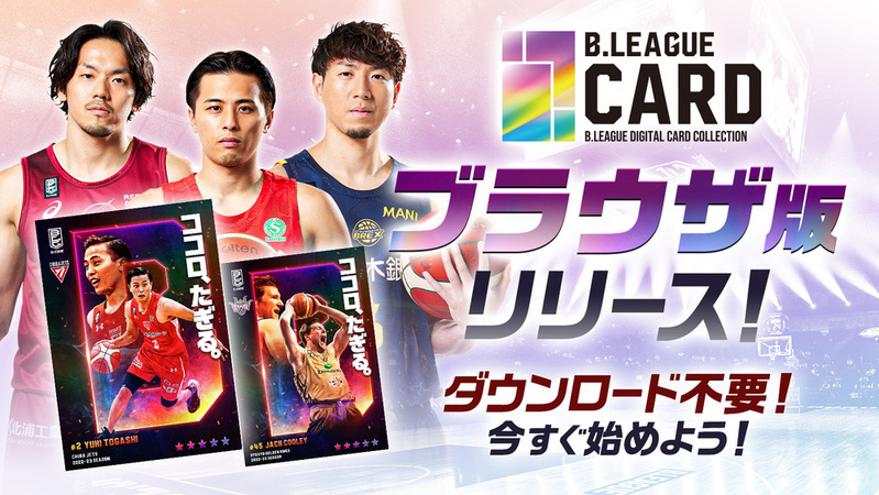 B.LEAGUE公式デジタルカードコレクションサービス「B.LEAGUE CARD」に