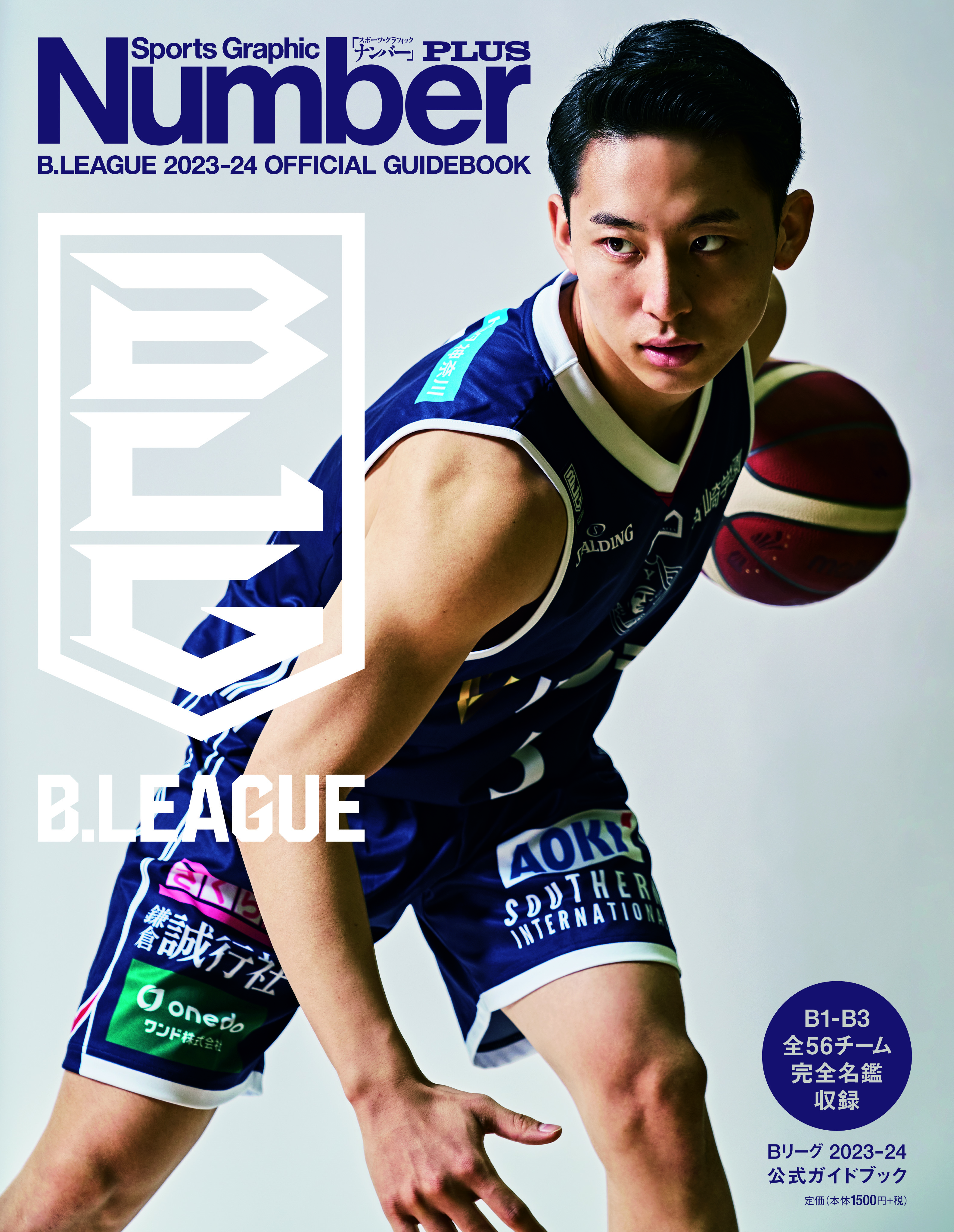 Number PLUS B.LEAGUE 2023-24 OFFICIAL GUIDEBOOK」発刊のお知らせ