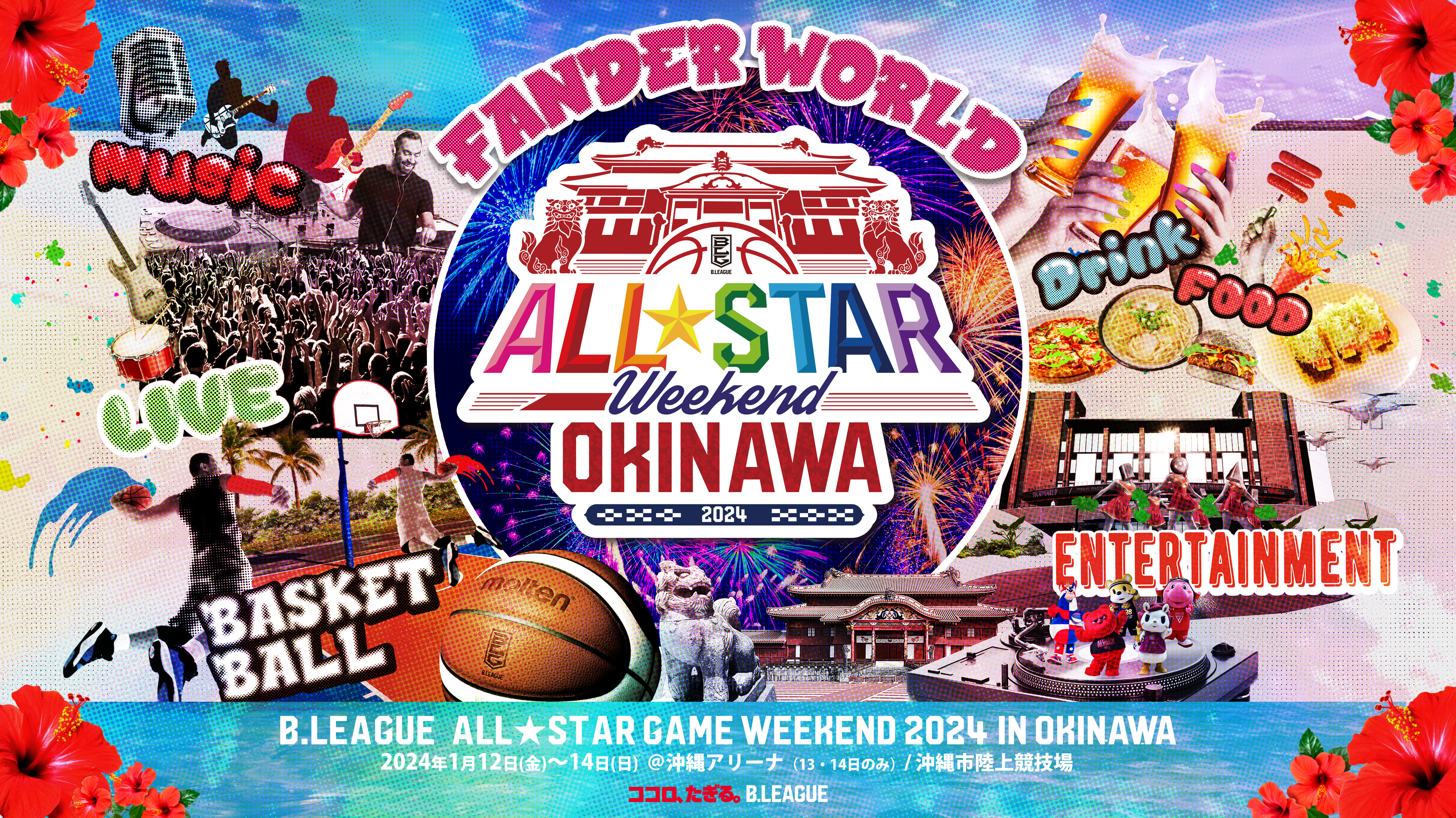B.LEAGUE ALL-STAR GAME WEEKEND 2024 IN OKINAWA」 各イベントの出場 