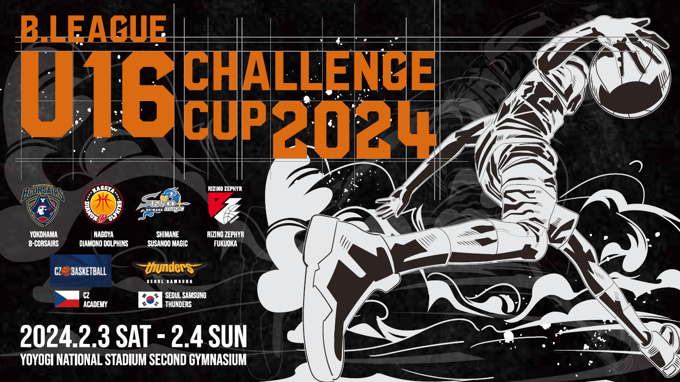 「B.LEAGUE U16 CHALLENGE CUP 2024」大会概要発表 | B.LEAGUE（Bリーグ）公式サイト