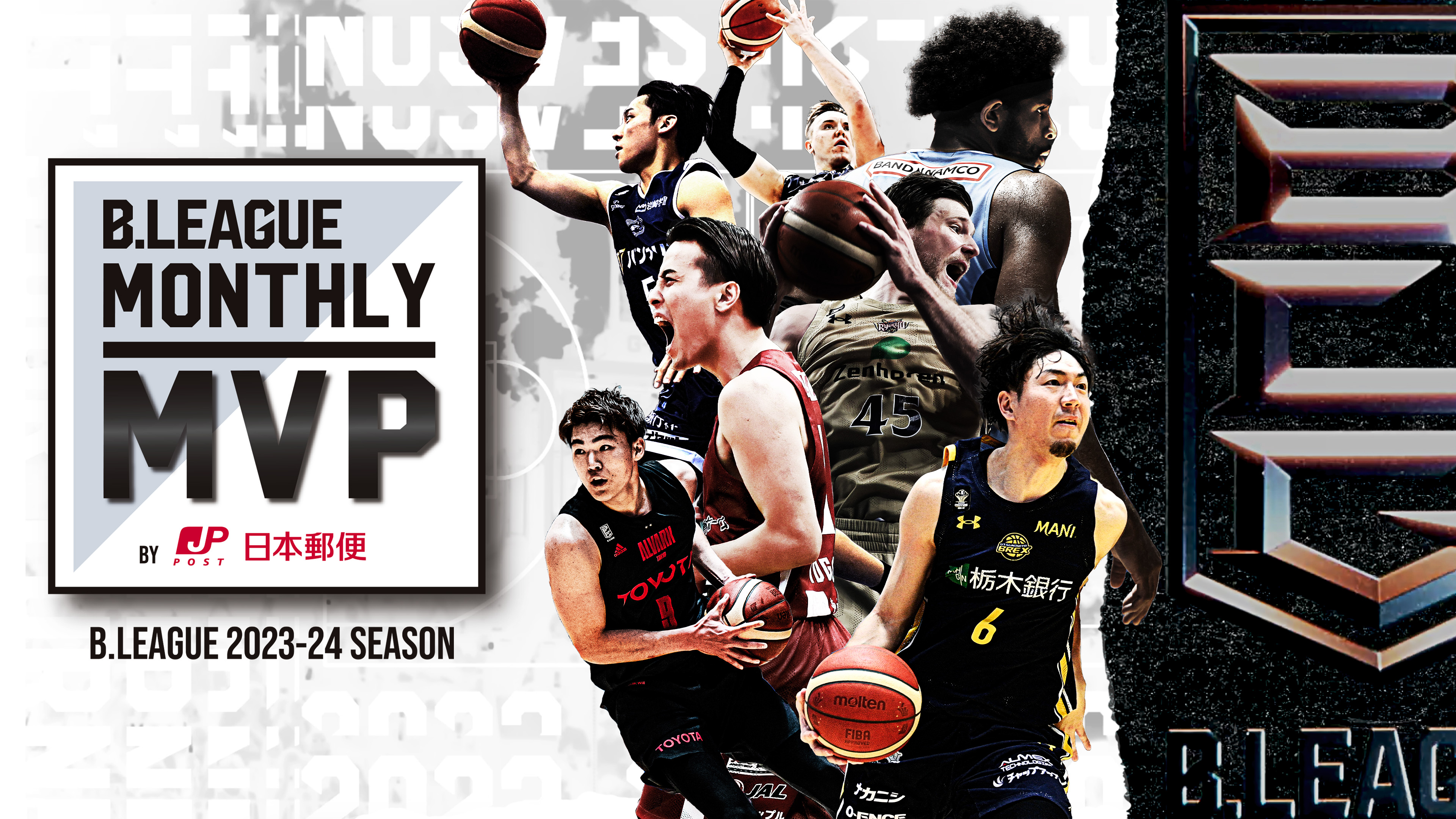 B.LEAGUE Monthly MVP by 日本郵便 2023-24」実施のお知らせ ～毎月