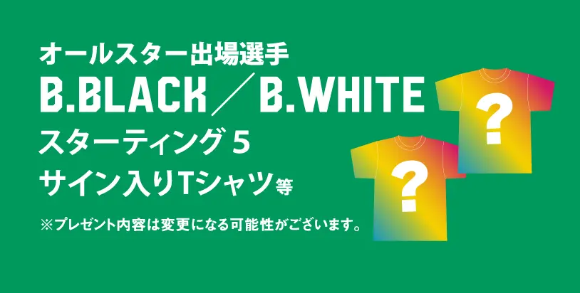 オールスター出場選手 B.BLACK/B.WHITE スターティング5サイン入りTシャツ等