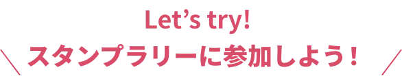 Let's try!スタンプラリーへ参加する