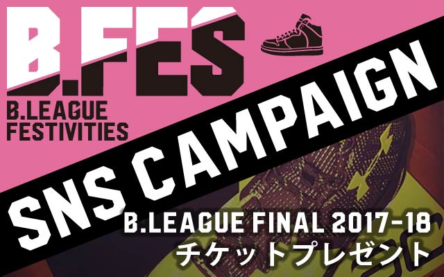 いまバスケで日本を盛り上げろ B Fes18 B League Bリーグ 公式サイト