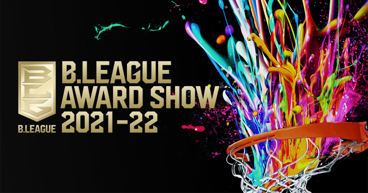 公式】B.LEAGUE AWARD SHOW 2021-22 特設サイト | B.LEAGUE（Bリーグ）