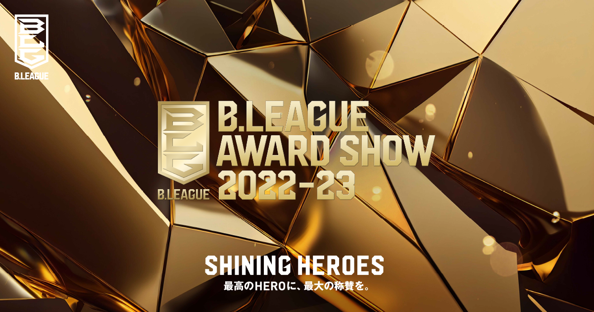 【公式】B.LEAGUE AWARD SHOW 2022-23 特設サイト | B.LEAGUE（Bリーグ）