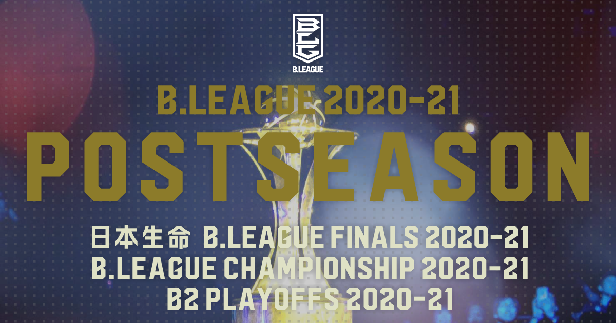 公式 日程 結果 B League Postseason 21 特設サイト