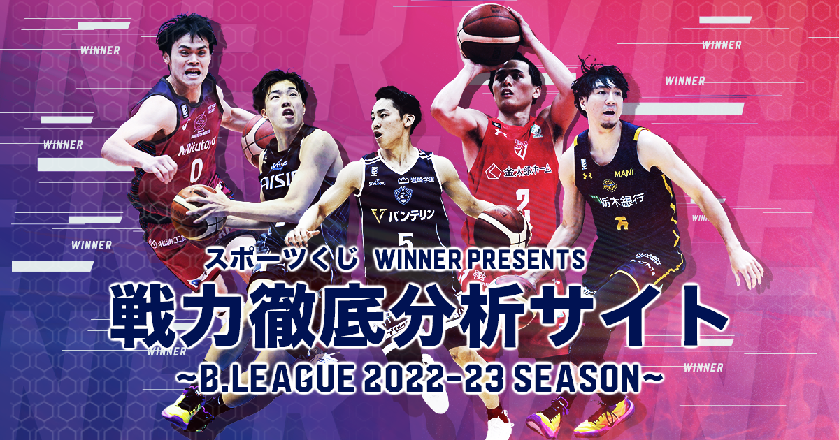 WINNER - スポーツくじ｜B.LEAGUE（Bリーグ）の戦力を徹底分析！