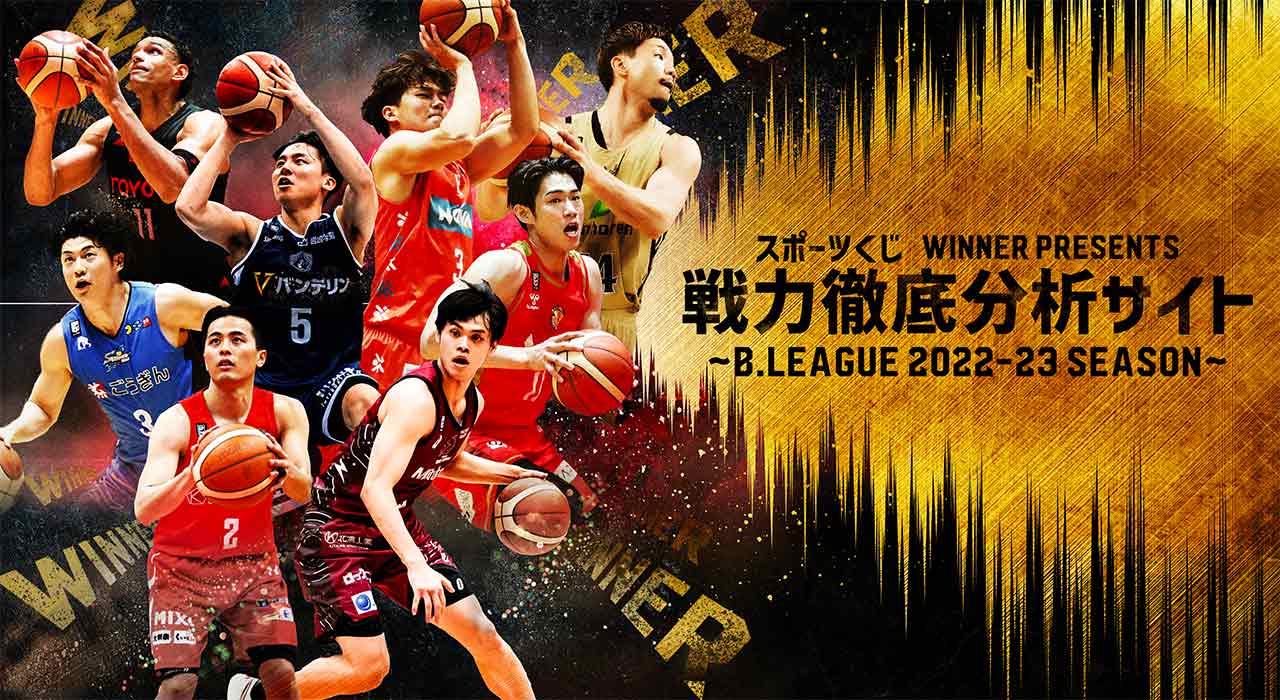 WINNER - スポーツくじ｜B.LEAGUE（Bリーグ）の戦力を徹底分析！