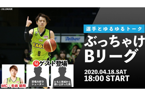 【公式】B.LEAGUE EVERYWHERE 特設ページ | B.LEAGUE（Bリーグ）公式サイト