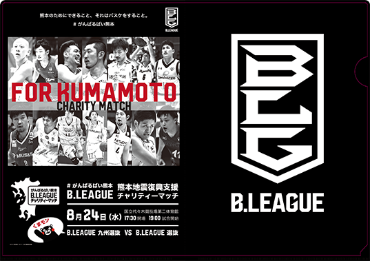 がんばるばい熊本 B Leagueチャリティーマッチ B League Bリーグ 公式サイト