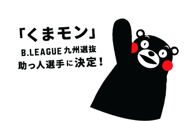 がんばるばい熊本 B Leagueチャリティーマッチ B League Bリーグ 公式サイト