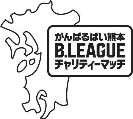 がんばるばい熊本 B Leagueチャリティーマッチ B League Bリーグ 公式サイト