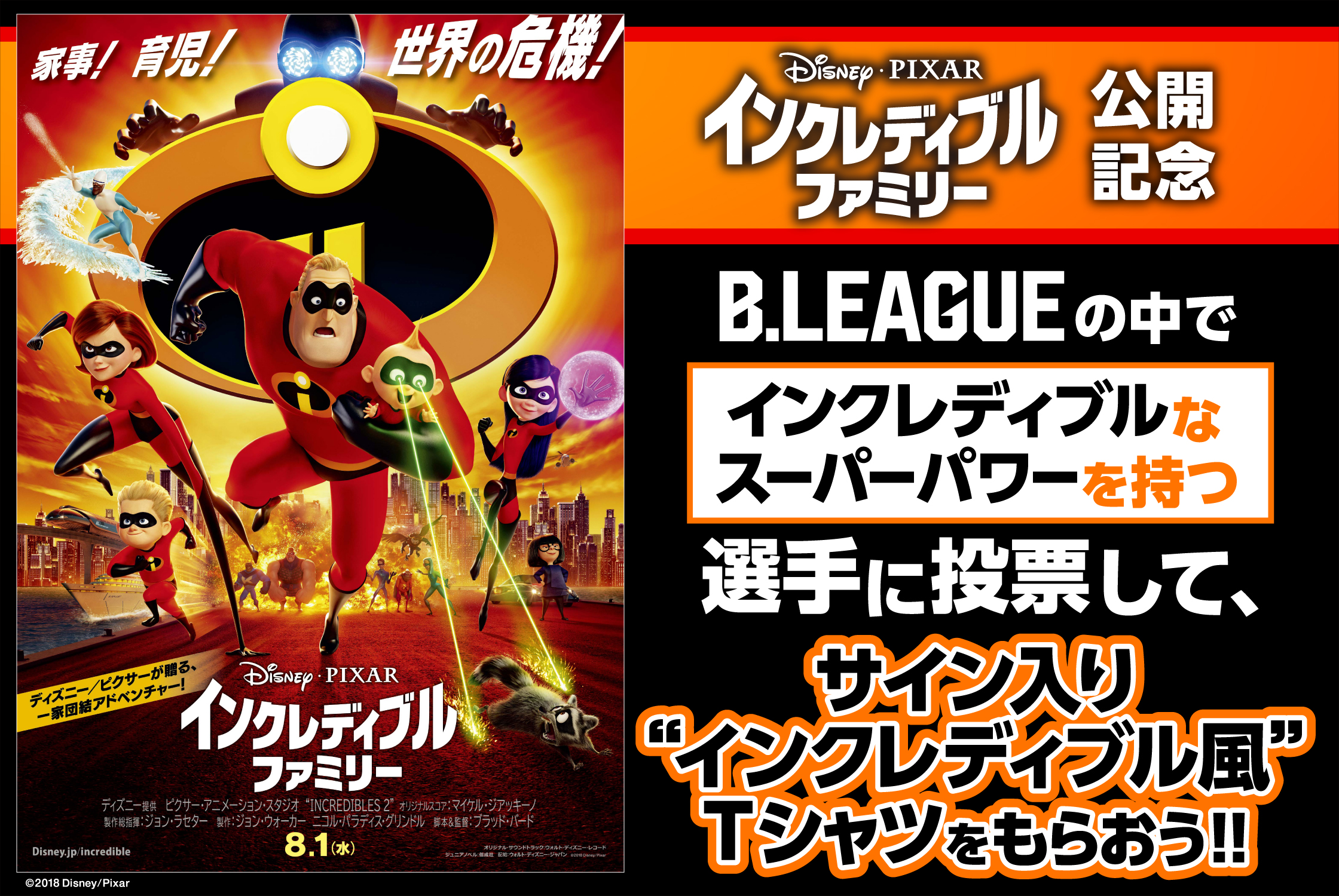 インクレディブルファミリー公開記念 B League投票キャンペーン