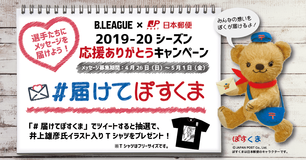 公式】Bリーグ 2019-20シーズン 応援ありがとうキャンペーン 