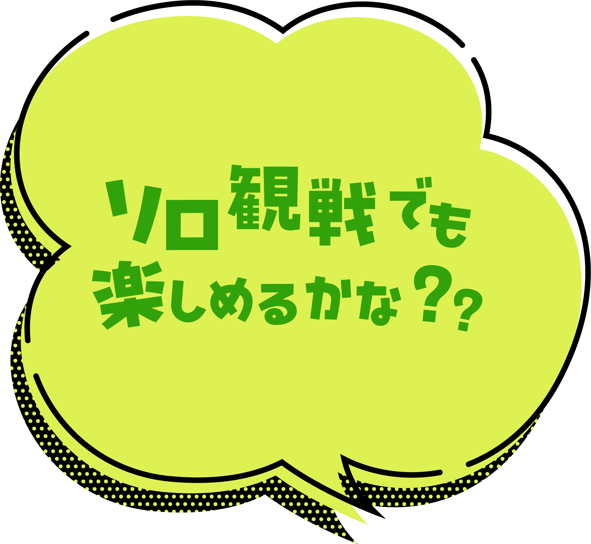 ソロ観戦でも楽しめるかな？