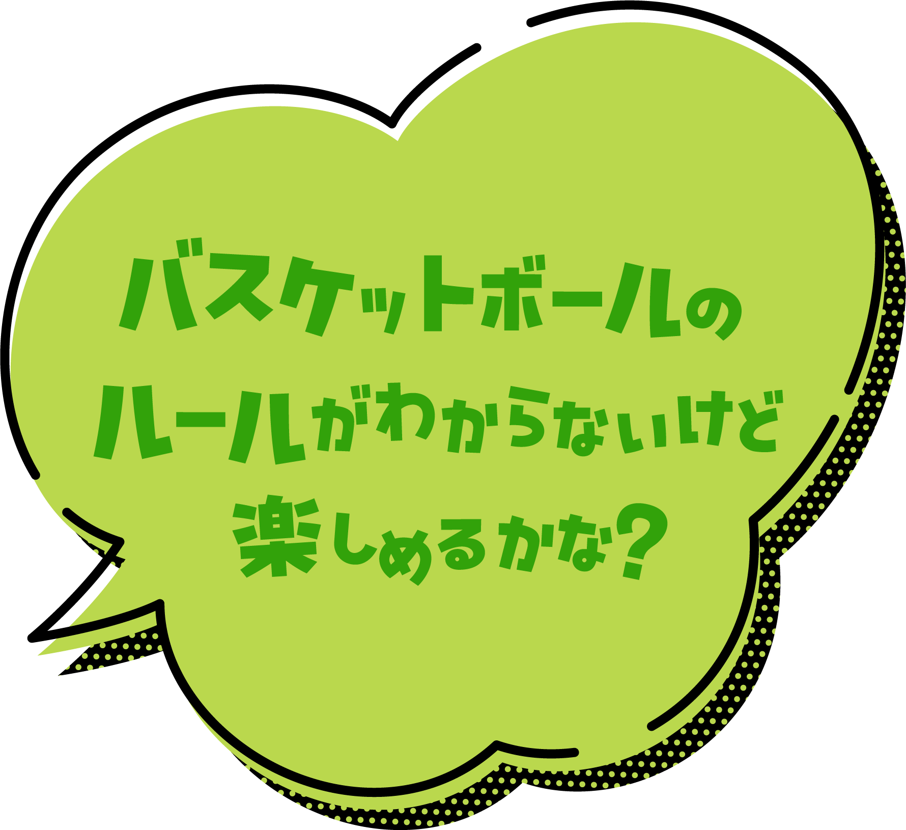 バスケのルールが分からなくても楽しめるかな？