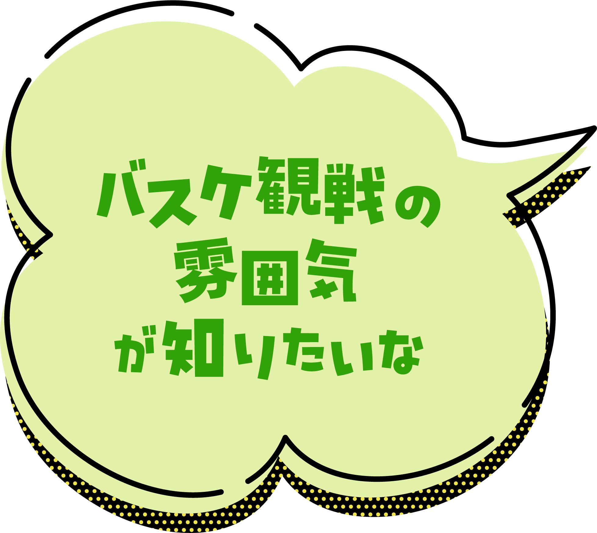 バスケ観戦の雰囲気が知りたいな