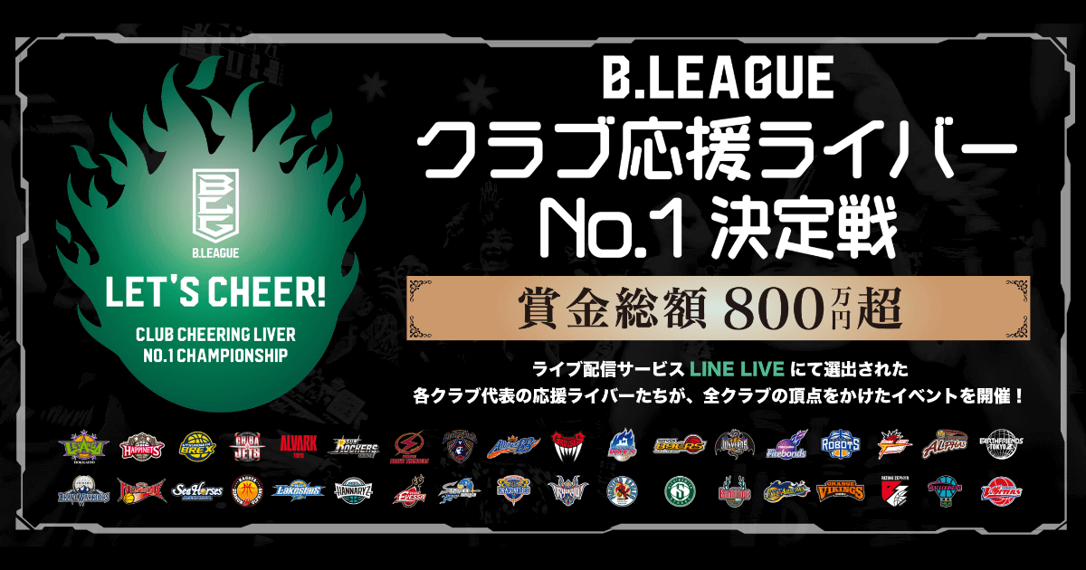B League クラブ応援ライバー No 1決定戦 B League Bリーグ 公式サイト