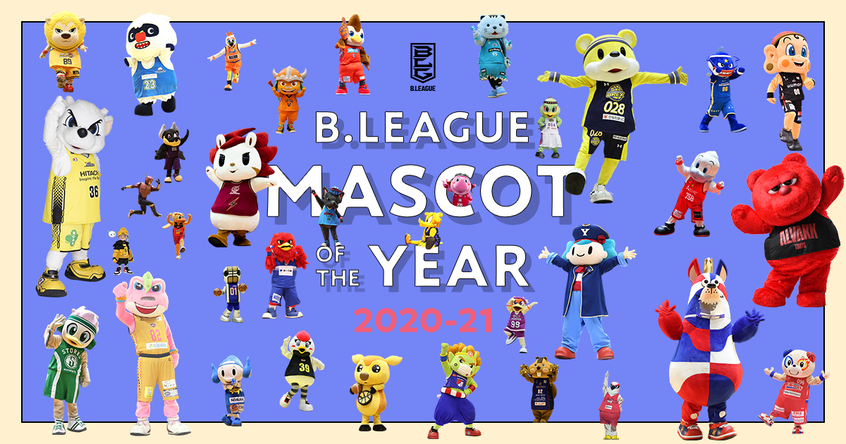 公式】B.LEAGUE MASCOT OF THE YEAR 2020-21 特設ページ | B.LEAGUE（B