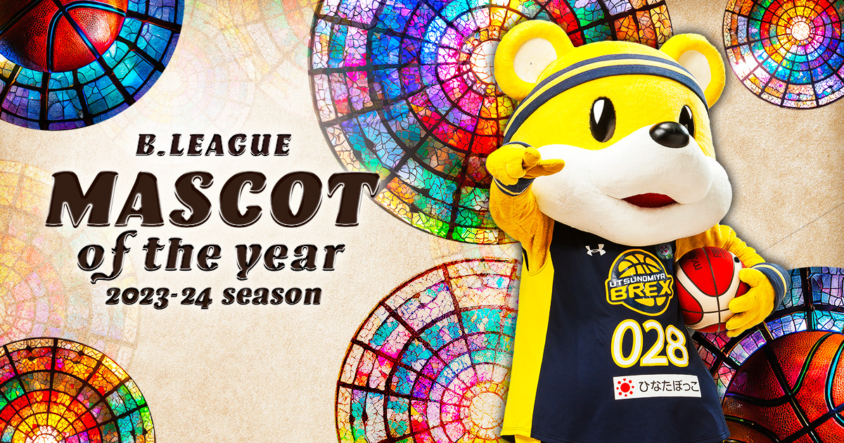 公式】B.LEAGUE MASCOT OF THE YEAR 2023-24 特設ページ | 宇都宮ブレックス