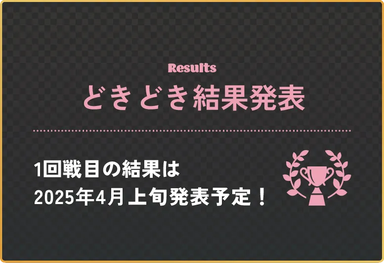 結果発表は3月〇〇日（⚫︎）予定