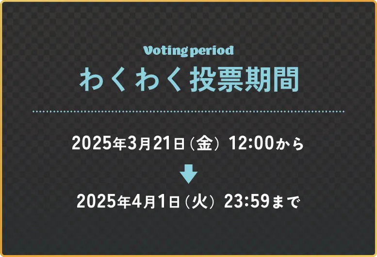 投票期間は3月〇〇日（⚫︎）～⚫︎月〇〇日（⚫︎）