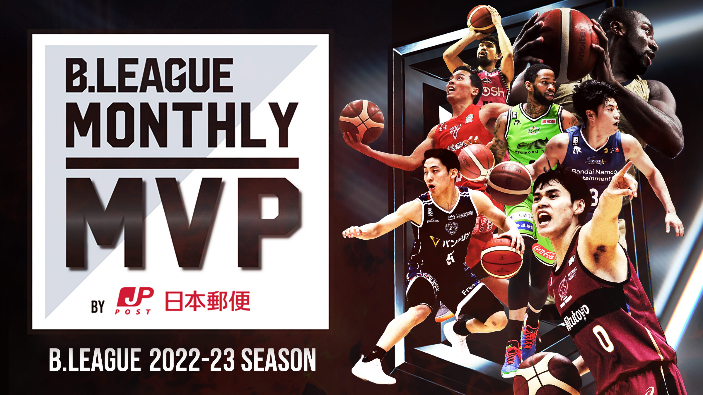 【公式】B.LEAGUE MONTHLY MVP 2022-23（月間MVPプレーヤー表彰） | B.LEAGUE（Bリーグ）公式サイト