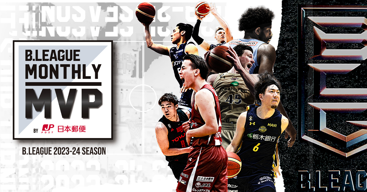 公式】B.LEAGUE MONTHLY MVP 2023-24（月間MVPプレーヤー表彰） | B