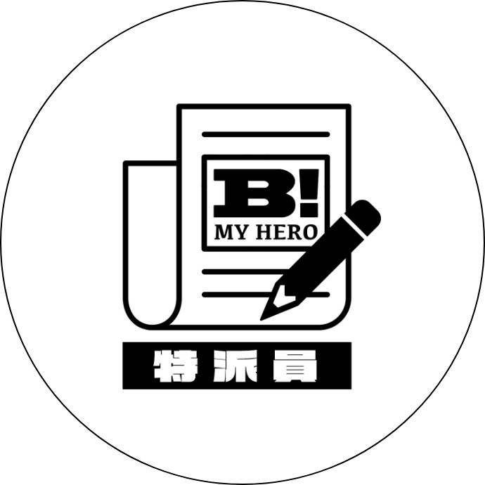 B MY HERO!特派員 選考委員