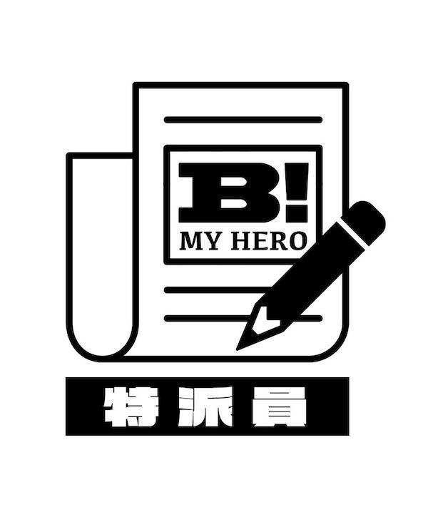 B MY HERO!特派員