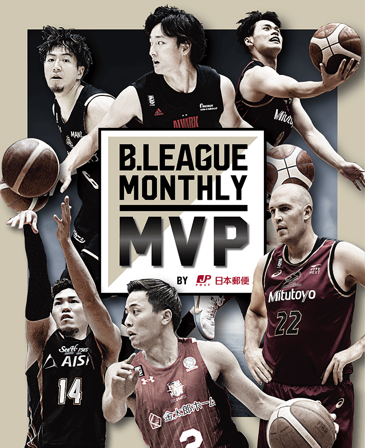 【公式】B.LEAGUE MONTHLY MVP（月間MVPプレーヤー表彰） | B.LEAGUE（Bリーグ）公式サイト