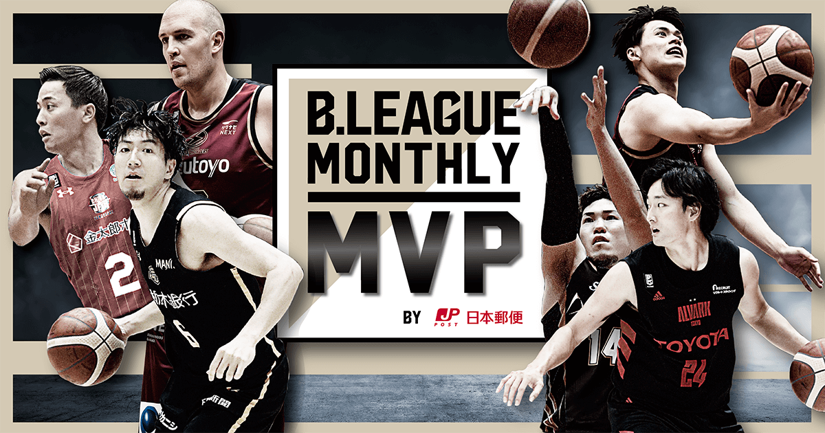 【公式】B.LEAGUE MONTHLY MVP（月間MVPプレーヤー表彰） | B.LEAGUE（Bリーグ）公式サイト