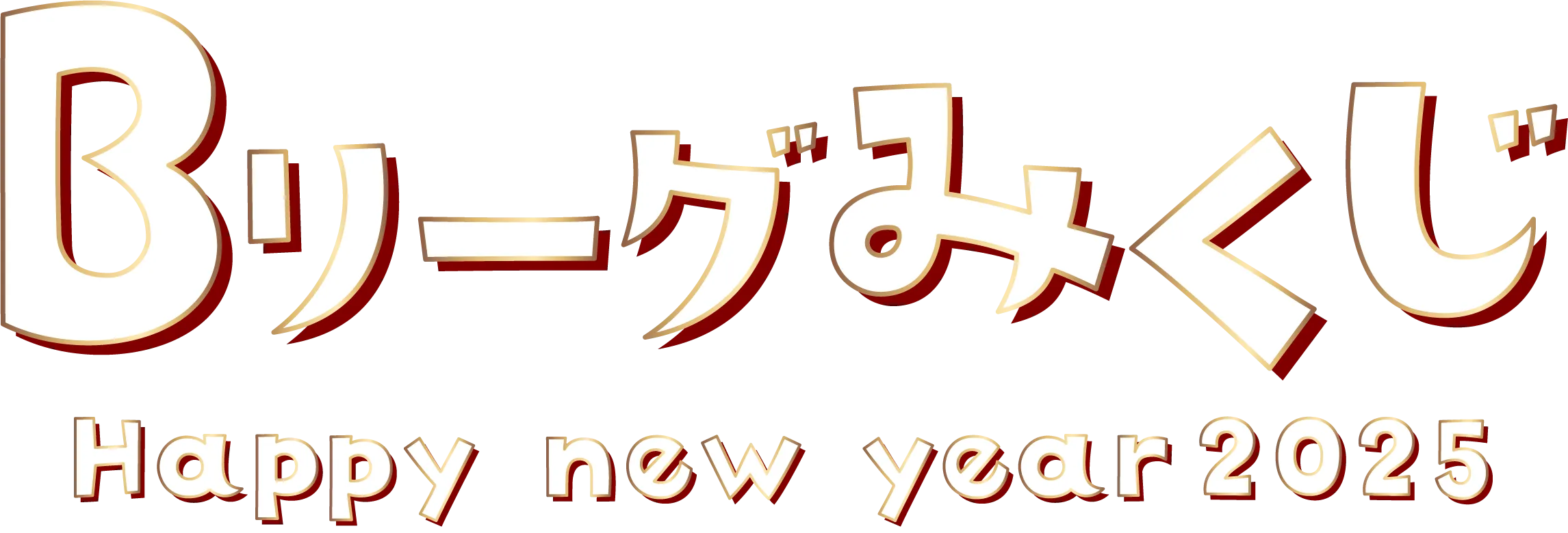 Bリーグみくじ Happy new year2025