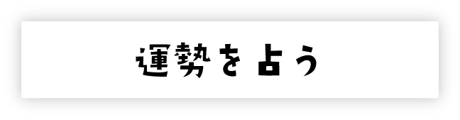 運勢を占う