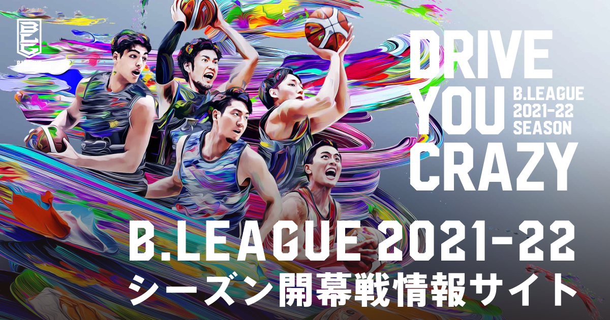 公式 新戦力情報 B League 21 22 Season 開幕特設サイト