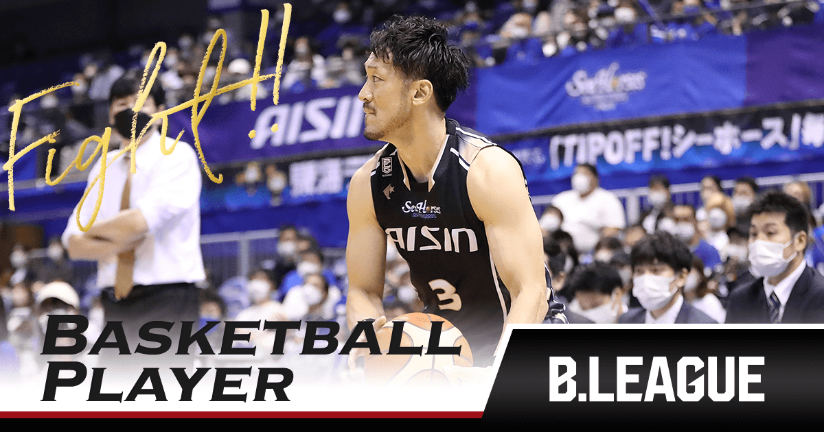 柏木 真介（シーホース三河）｜推し選手診断｜B.LEAGUE（Bリーグ）