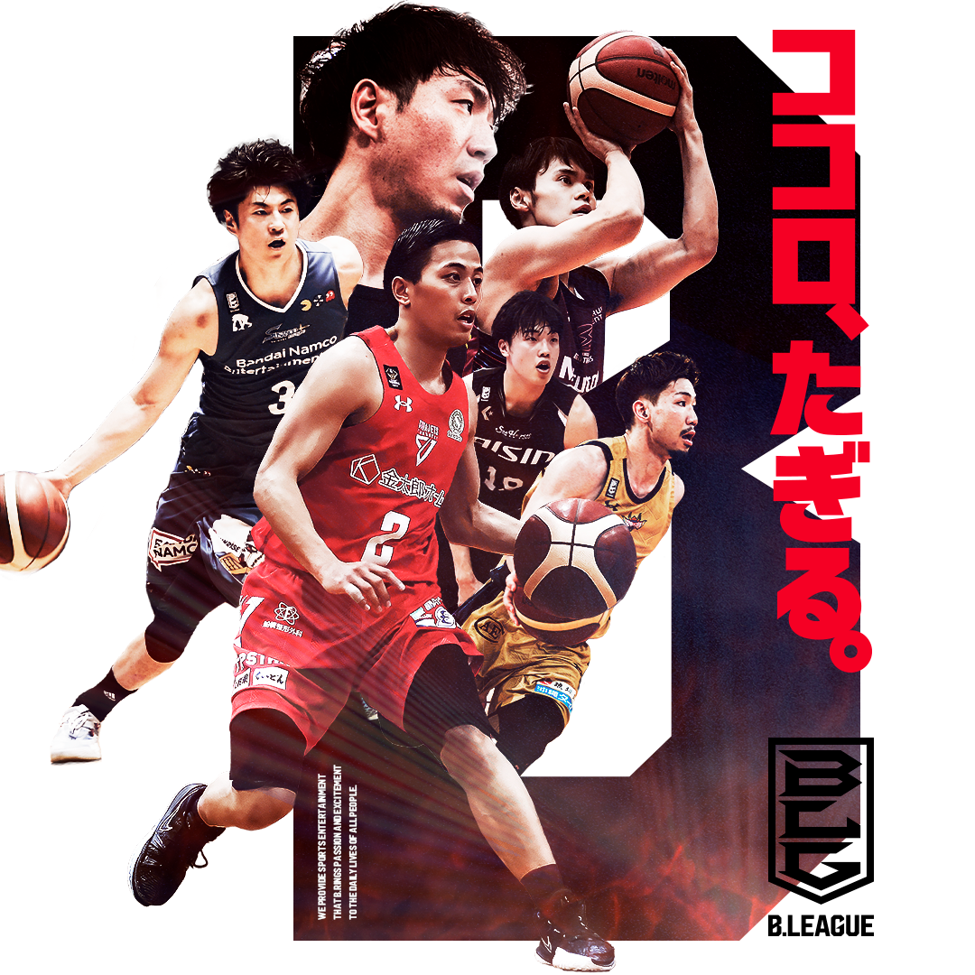 ココロ、たぎる。 | B.LEAGUE（Bリーグ）公式サイト