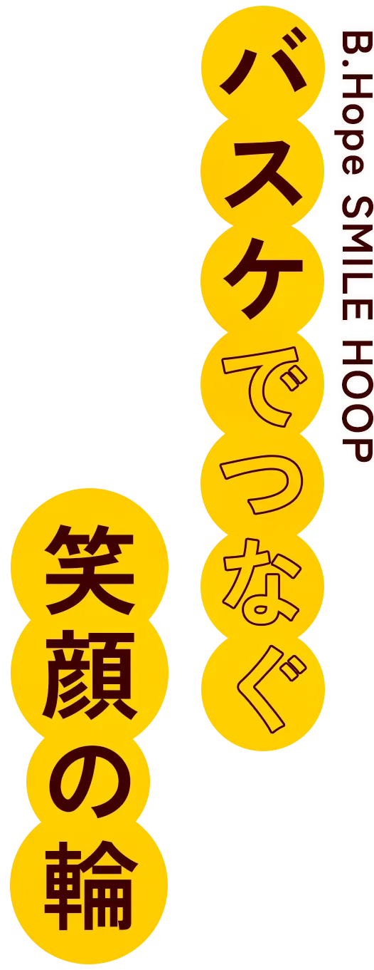 バスケでつなぐ笑顔の輪