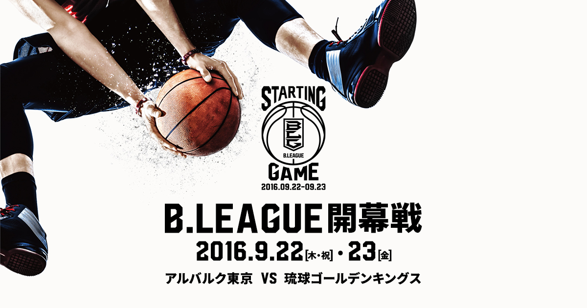 B League 開幕戦 バスケットボール新時代の幕開け B League Bリーグ 公式サイト