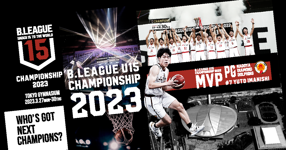 【公式】B.LEAGUE U15 CHAMPIONSHIP 2023 | B.LEAGUE（Bリーグ）公式サイト