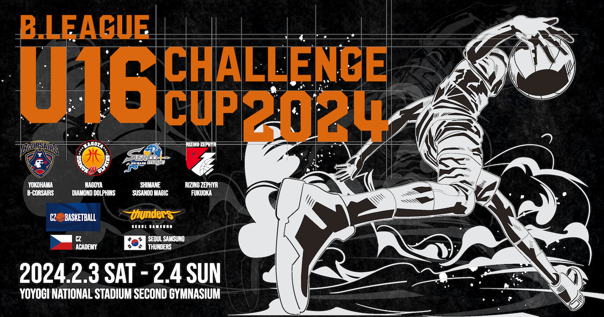 【公式】B.LEAGUE U16 CHALLENGE CUP 2024 特設サイト | B.LEAGUE（Bリーグ）公式サイト