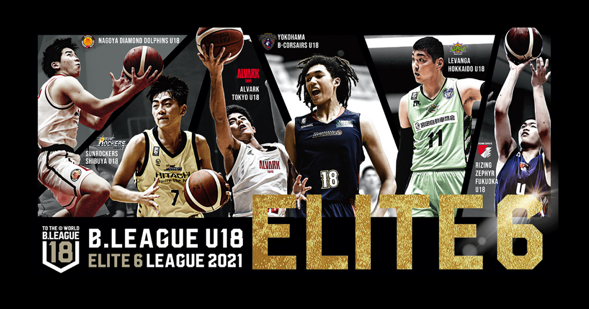 B.LEAGUE U18 ELITE6 LEAGUE 2021 特設サイト | B.LEAGUE（Bリーグ）公式サイト