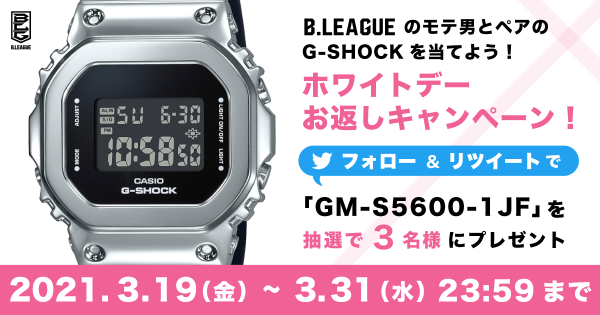 公式 B Leagueのモテ男とペアのg Shockを当てよう ホワイトデーお返しキャンペーン B League Bリーグ 公式サイト