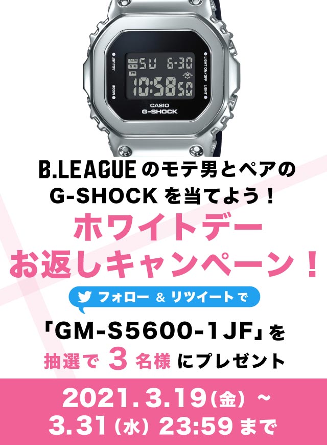 公式 B Leagueのモテ男とペアのg Shockを当てよう ホワイトデーお返しキャンペーン B League Bリーグ 公式サイト