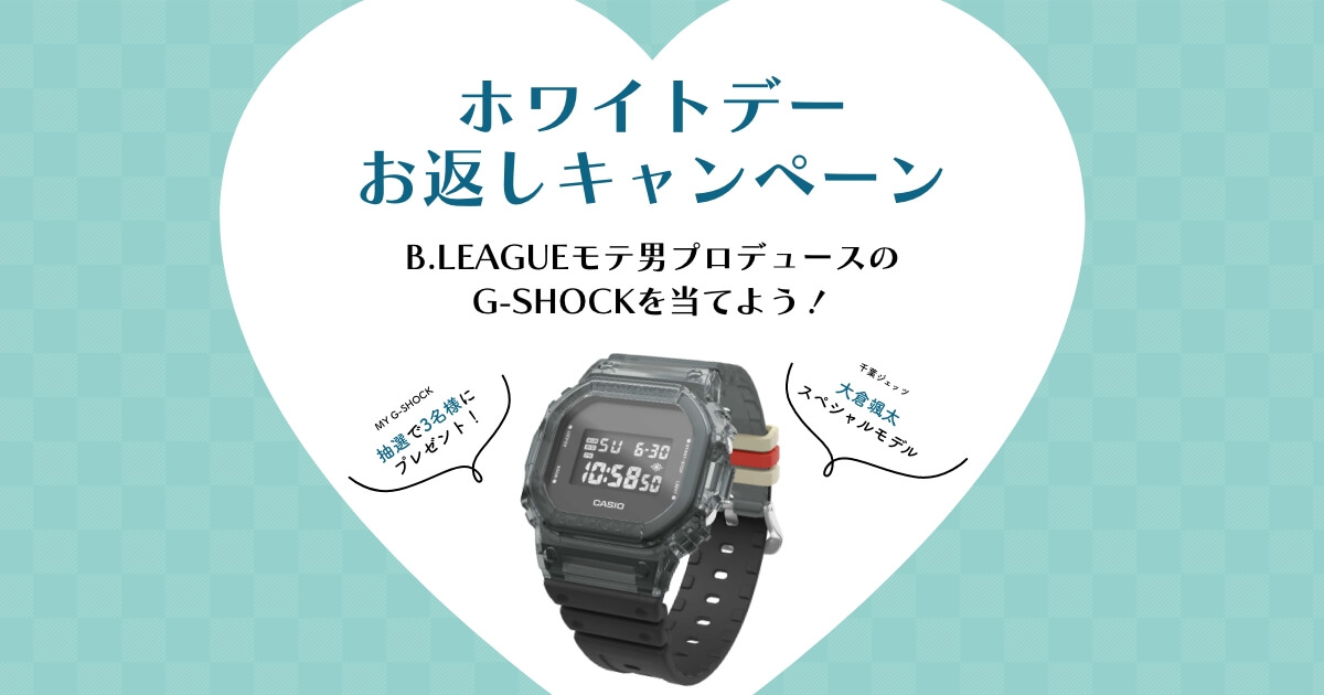 公式】B.LEAGUEモテ男プロデュースのG-SHOCKを当てよう！ホワイトデー